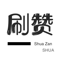 网课代刷-哔哩刷赞-小红书刷赞